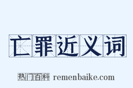 亡罪近义词是什么意思的图片